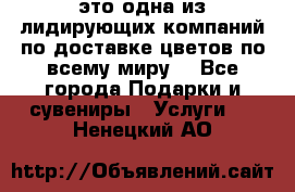 AMF - это одна из лидирующих компаний по доставке цветов по всему миру! - Все города Подарки и сувениры » Услуги   . Ненецкий АО